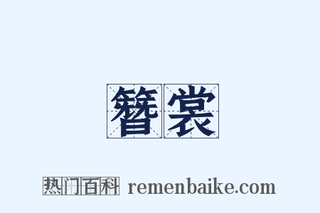 簪裳是什么意思的图片